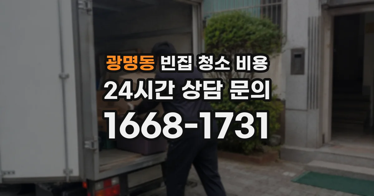 광명동 빈집 청소 비용