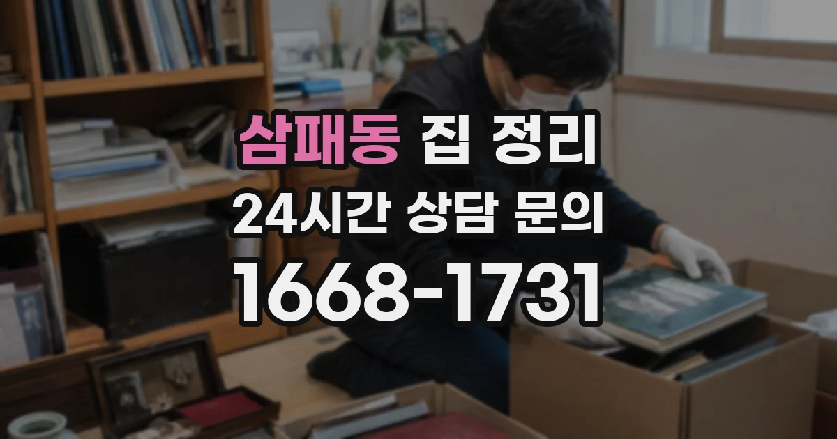 삼패동 집 정리