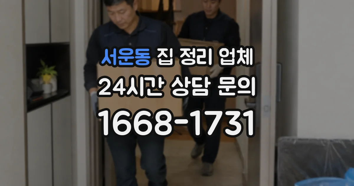 서운동 집 정리 업체