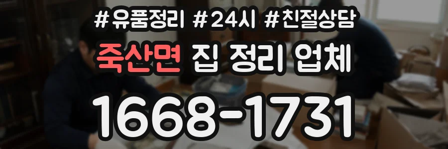 죽산면 집 정리 업체