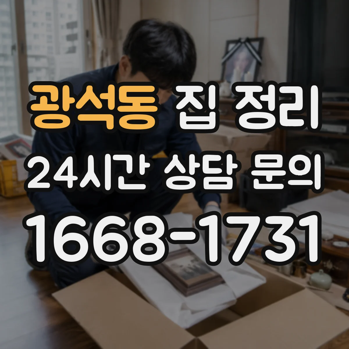 광석동 집 정리
