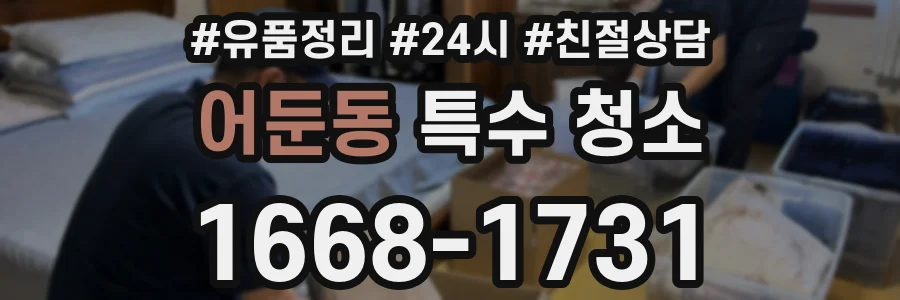 어둔동 특수 청소