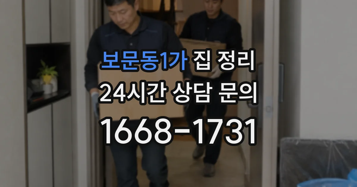 보문동1가 집 정리
