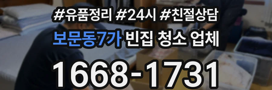 보문동7가 빈집 청소 업체