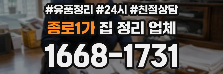 종로1가 집 정리 업체