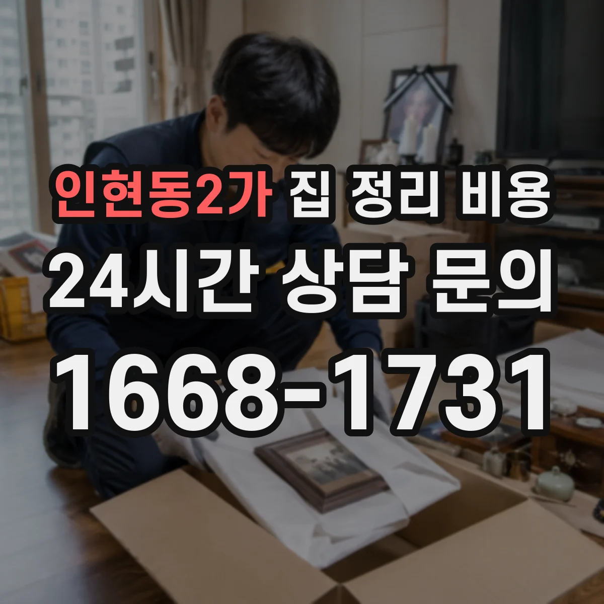 인현동2가 집 정리 비용