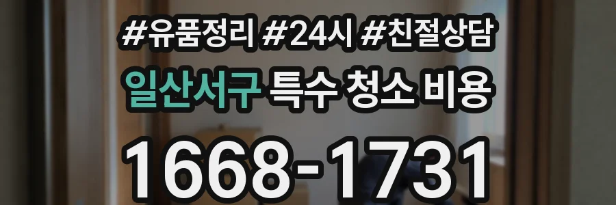 일산서구 특수 청소 비용