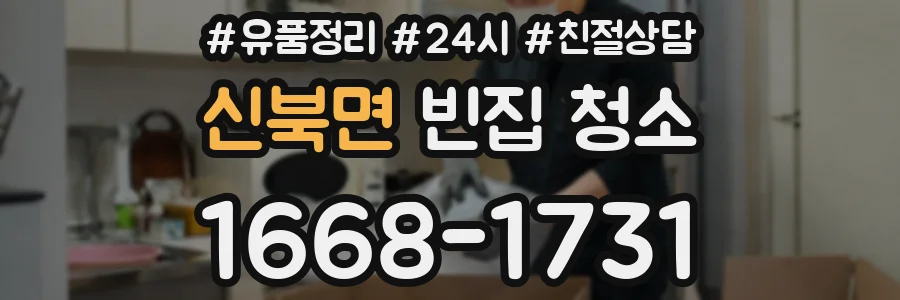 신북면 빈집 청소
