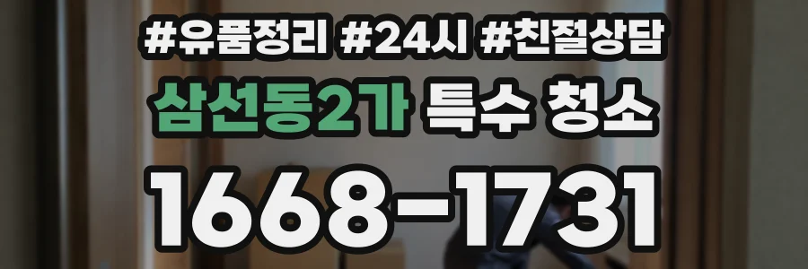 삼선동2가 특수 청소
