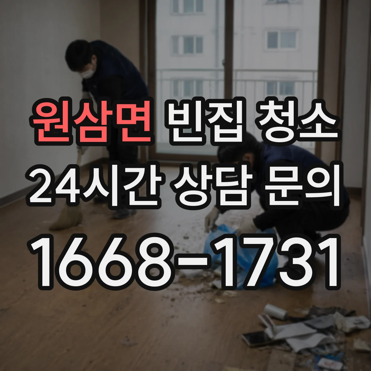 원삼면 빈집 청소