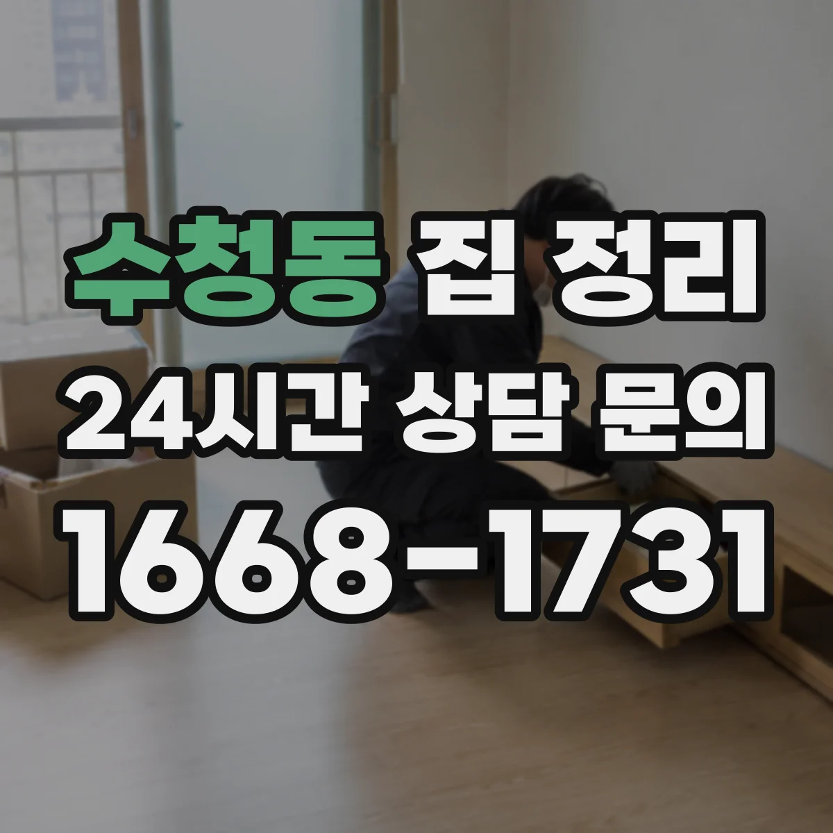 수청동 집 정리