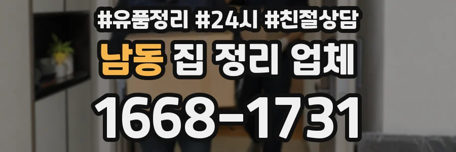 남동 집 정리 업체