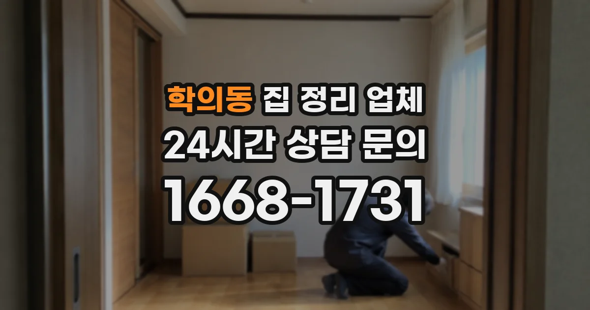 학의동 집 정리 업체
