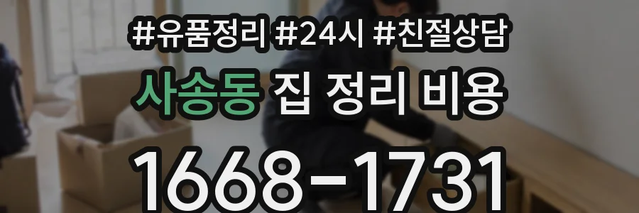 사송동 집 정리 비용