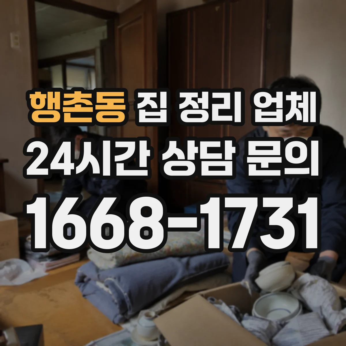 행촌동 집 정리 업체 이사 전후 정리 연계로 일정 부담 줄이기