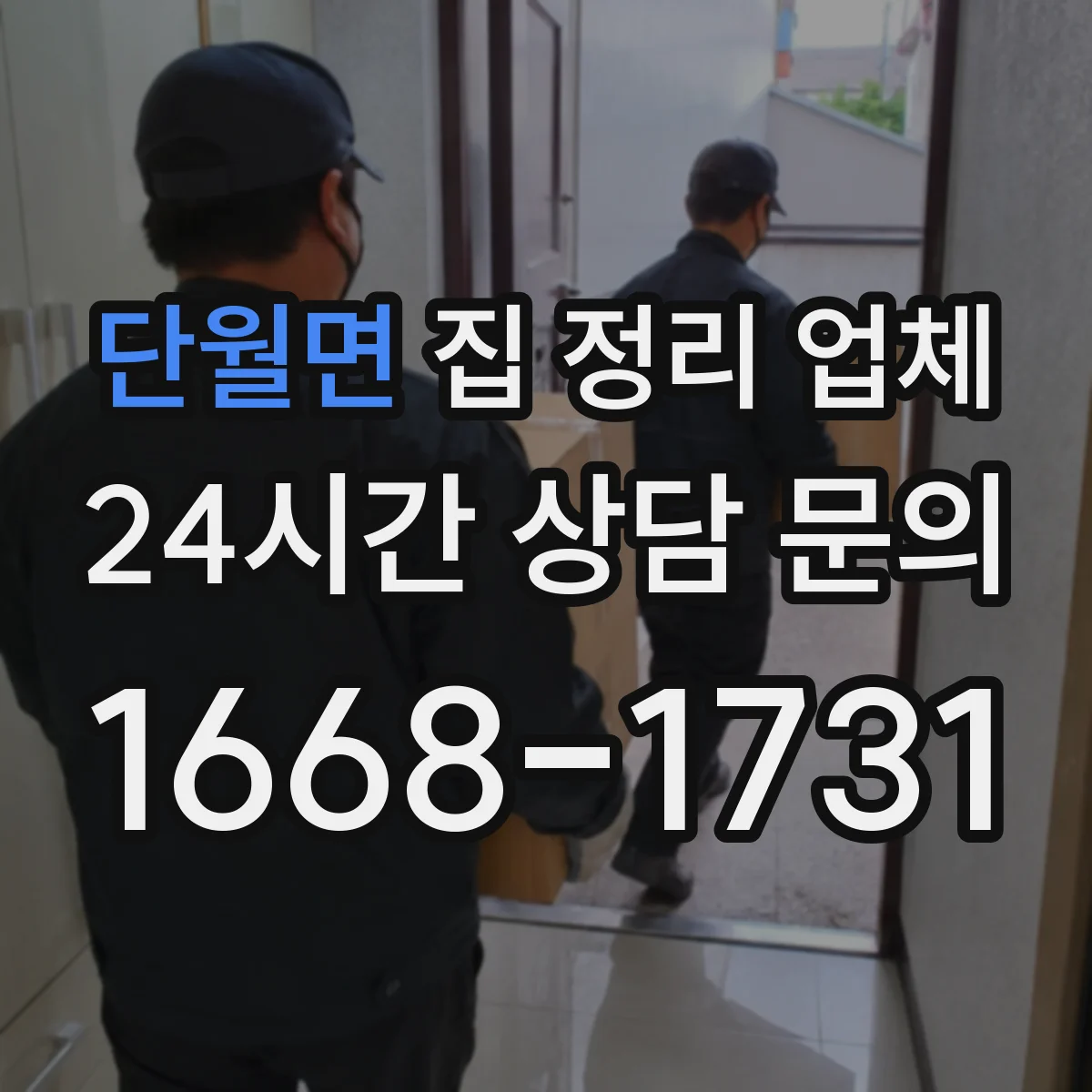 단월면 집 정리 업체
