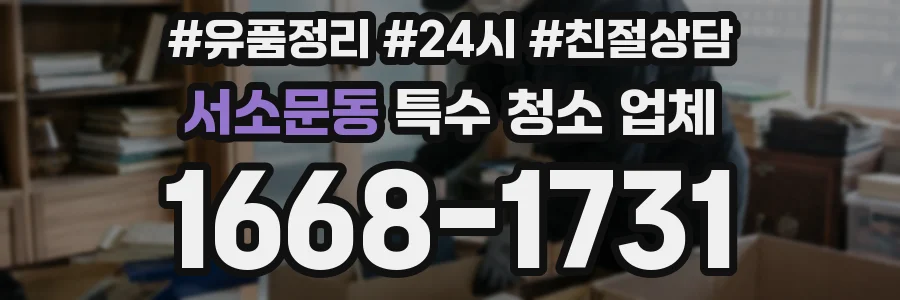 서소문동 특수 청소 업체