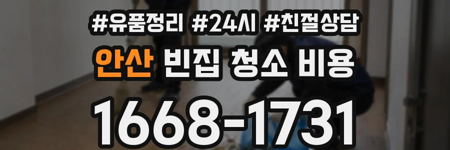 안산 빈집 청소 비용