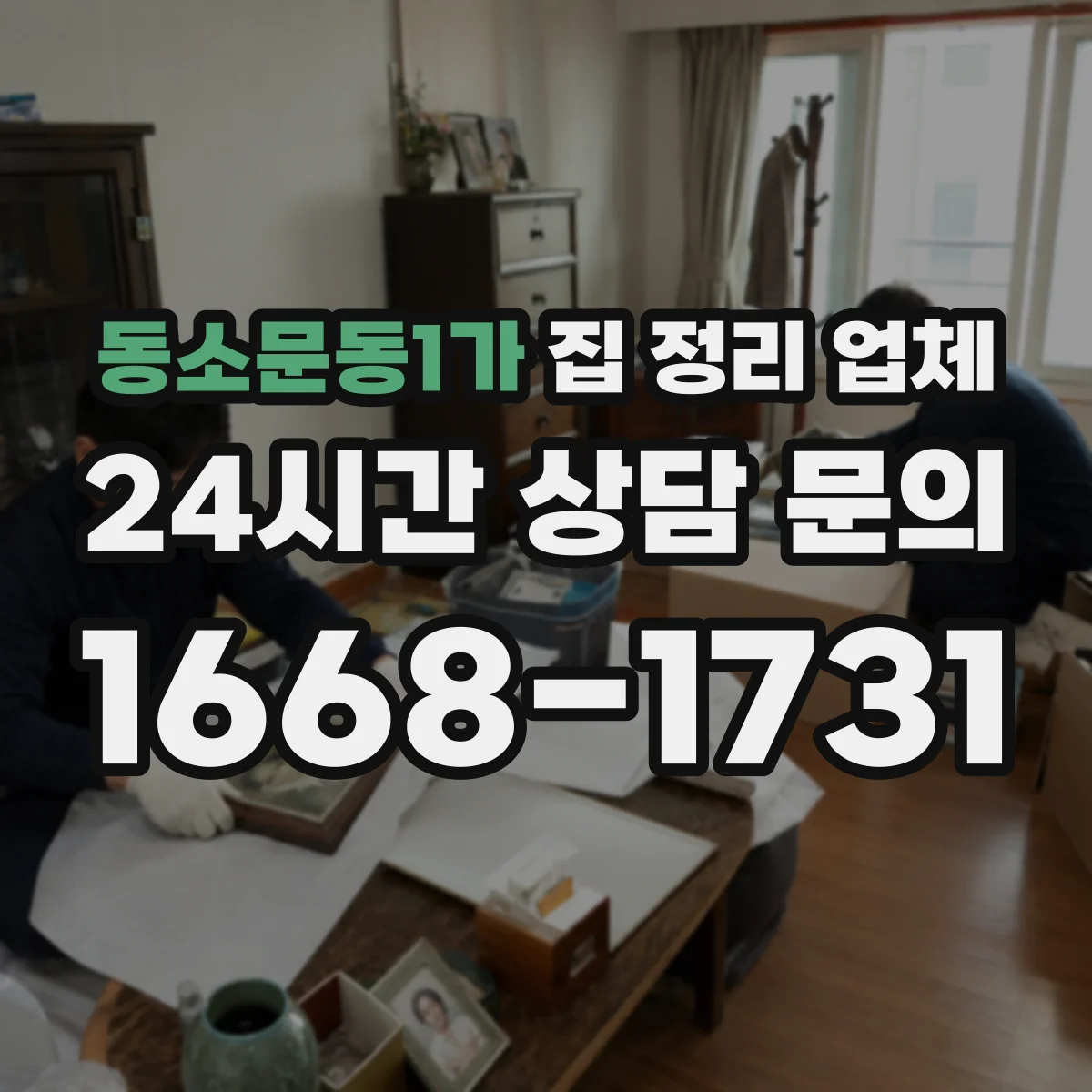 동소문동1가 집 정리 업체