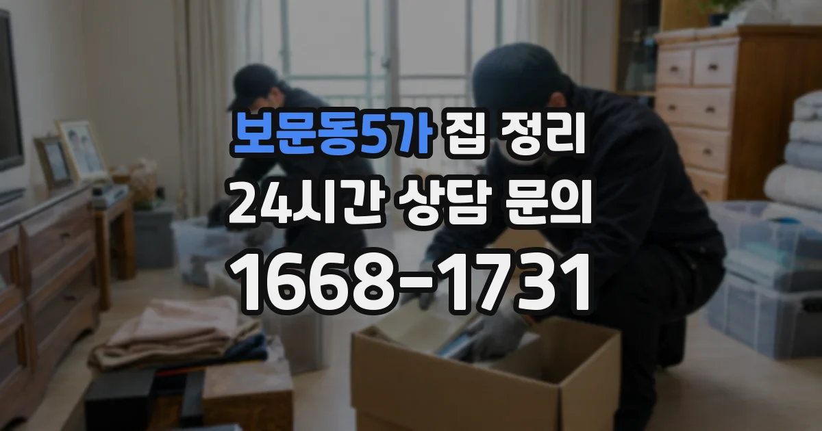 보문동5가 집 정리