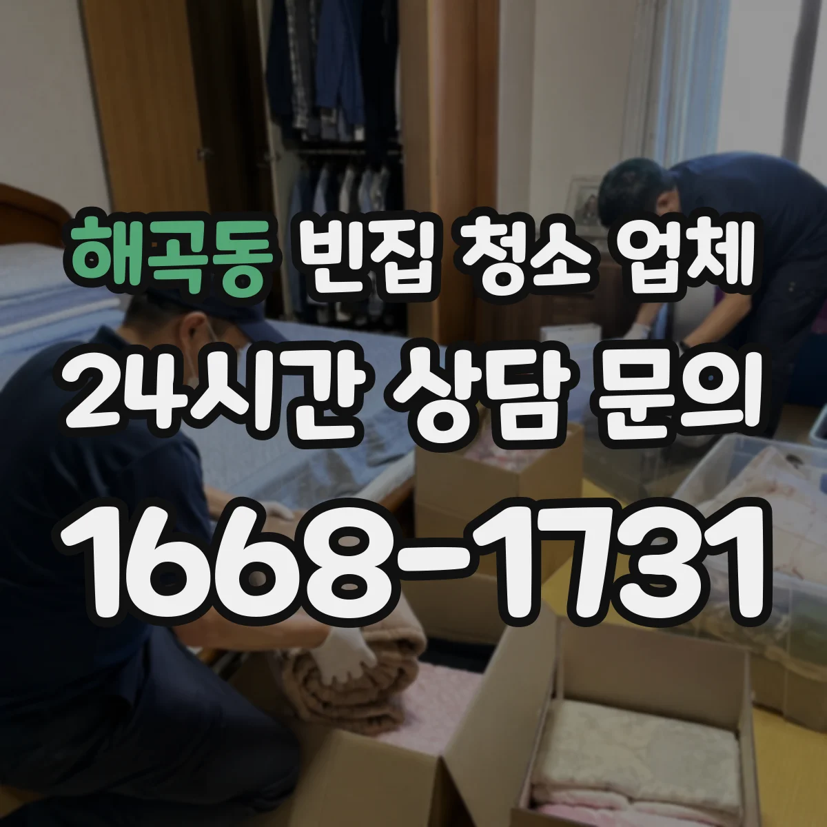 해곡동 빈집 청소 업체