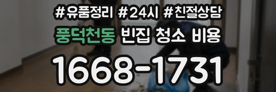 풍덕천동 빈집 청소 비용