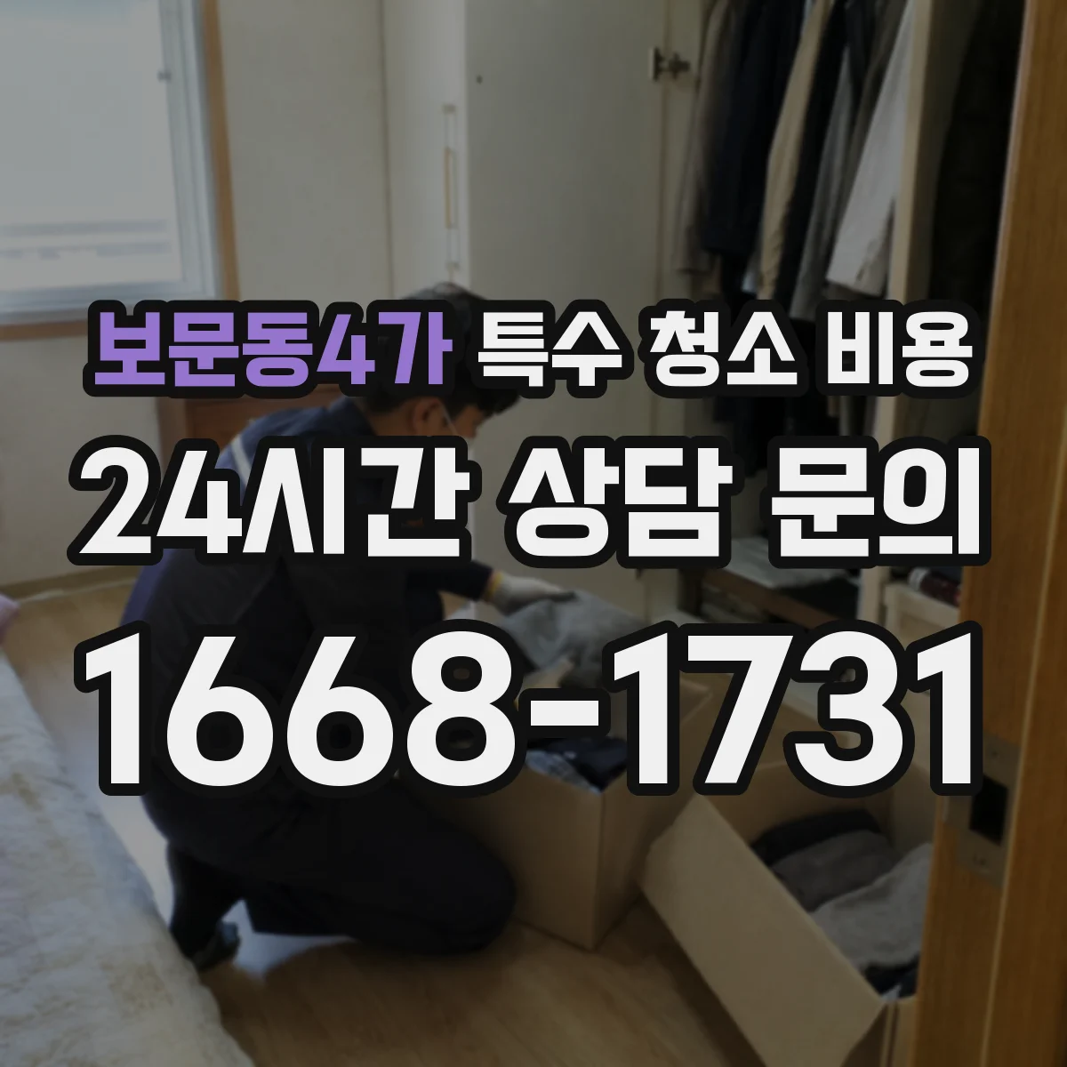 보문동4가 특수 청소 비용