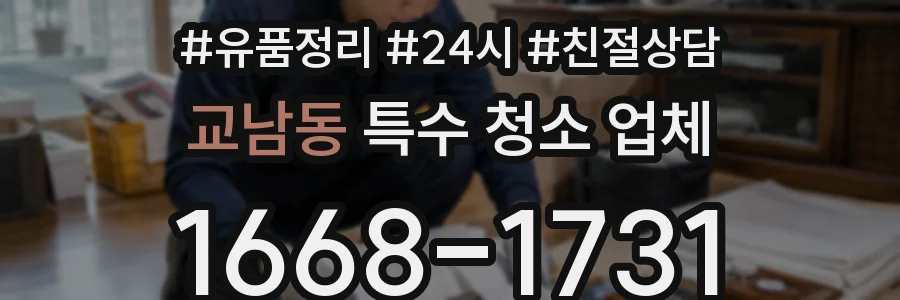 교남동 특수 청소 업체
