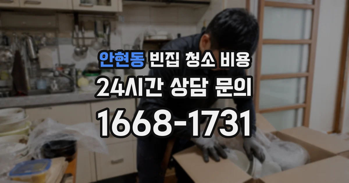 안현동 빈집 청소 비용