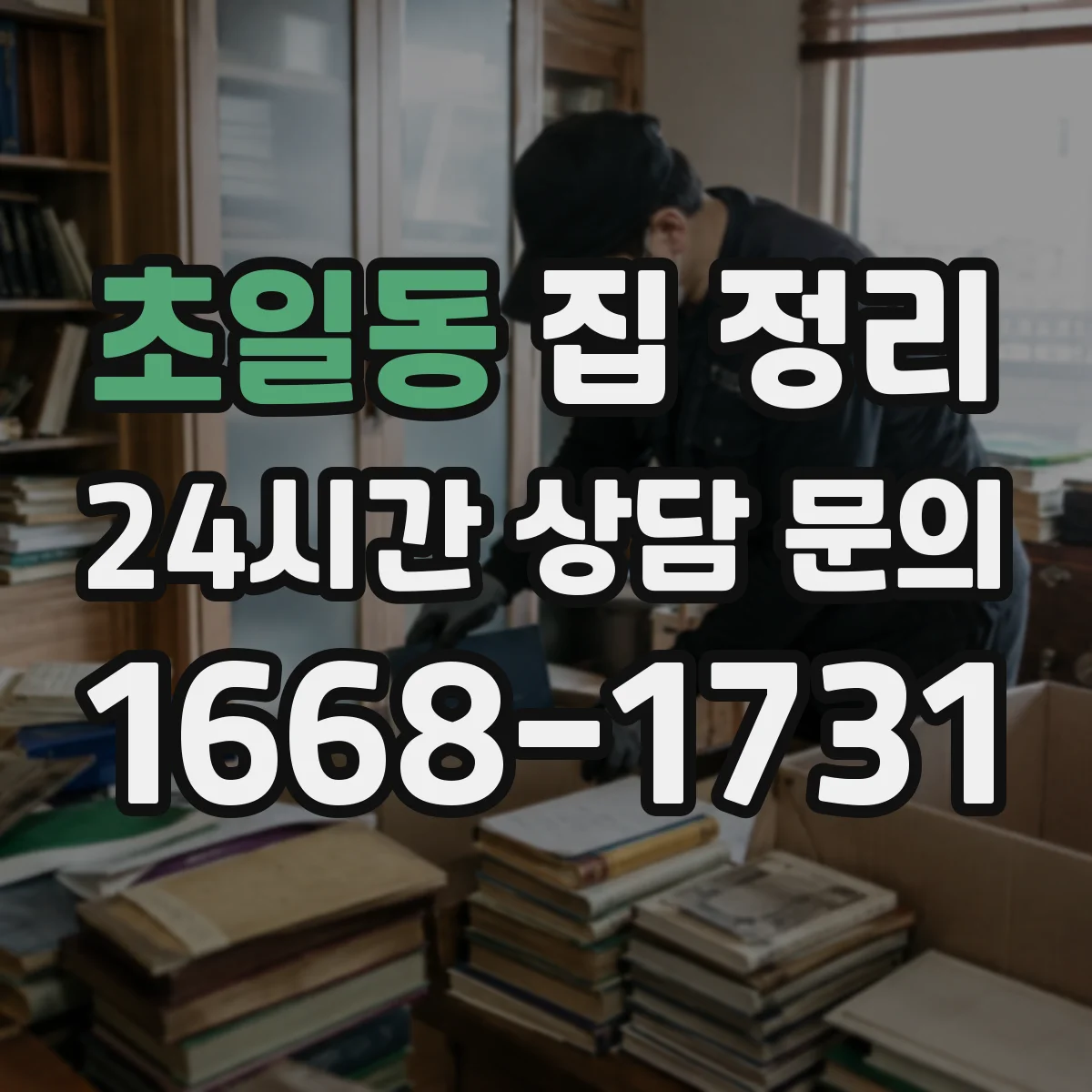 초일동 집 정리