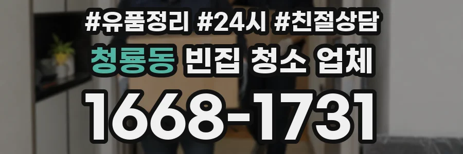 청룡동 빈집 청소 업체