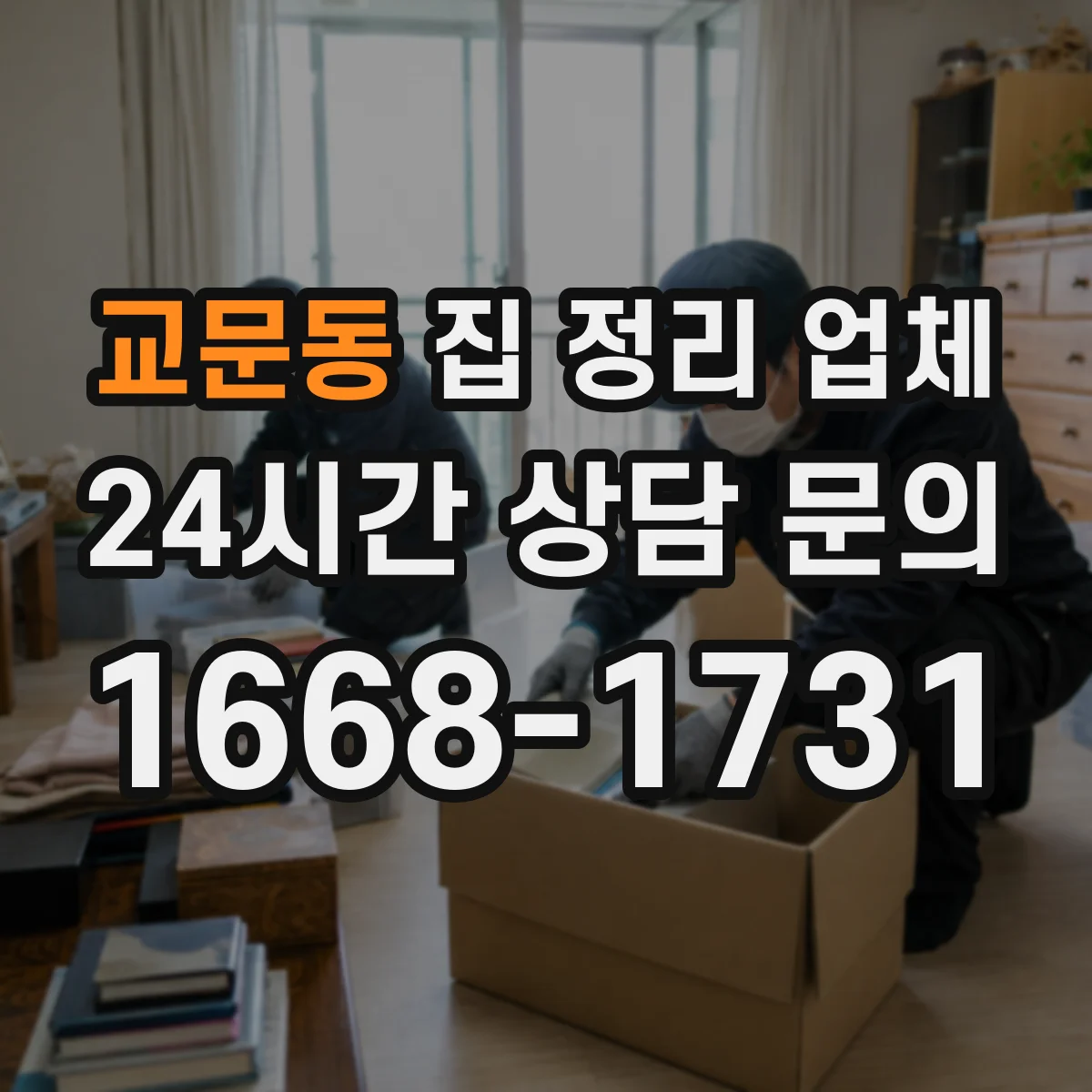 교문동 집 정리 업체