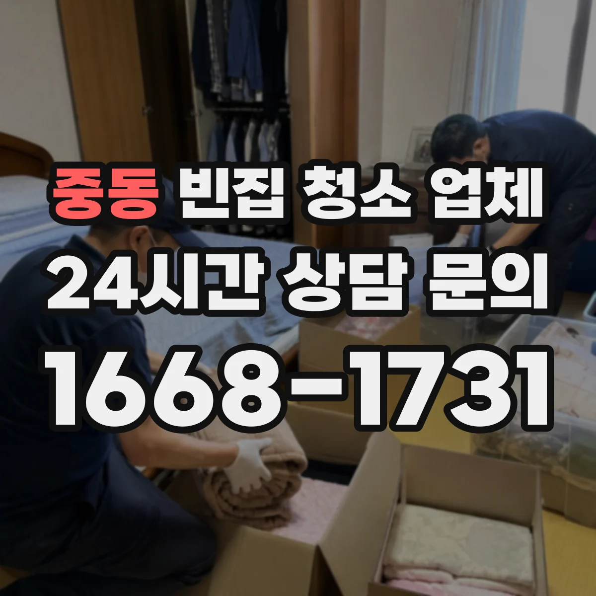 중동 빈집 청소 업체