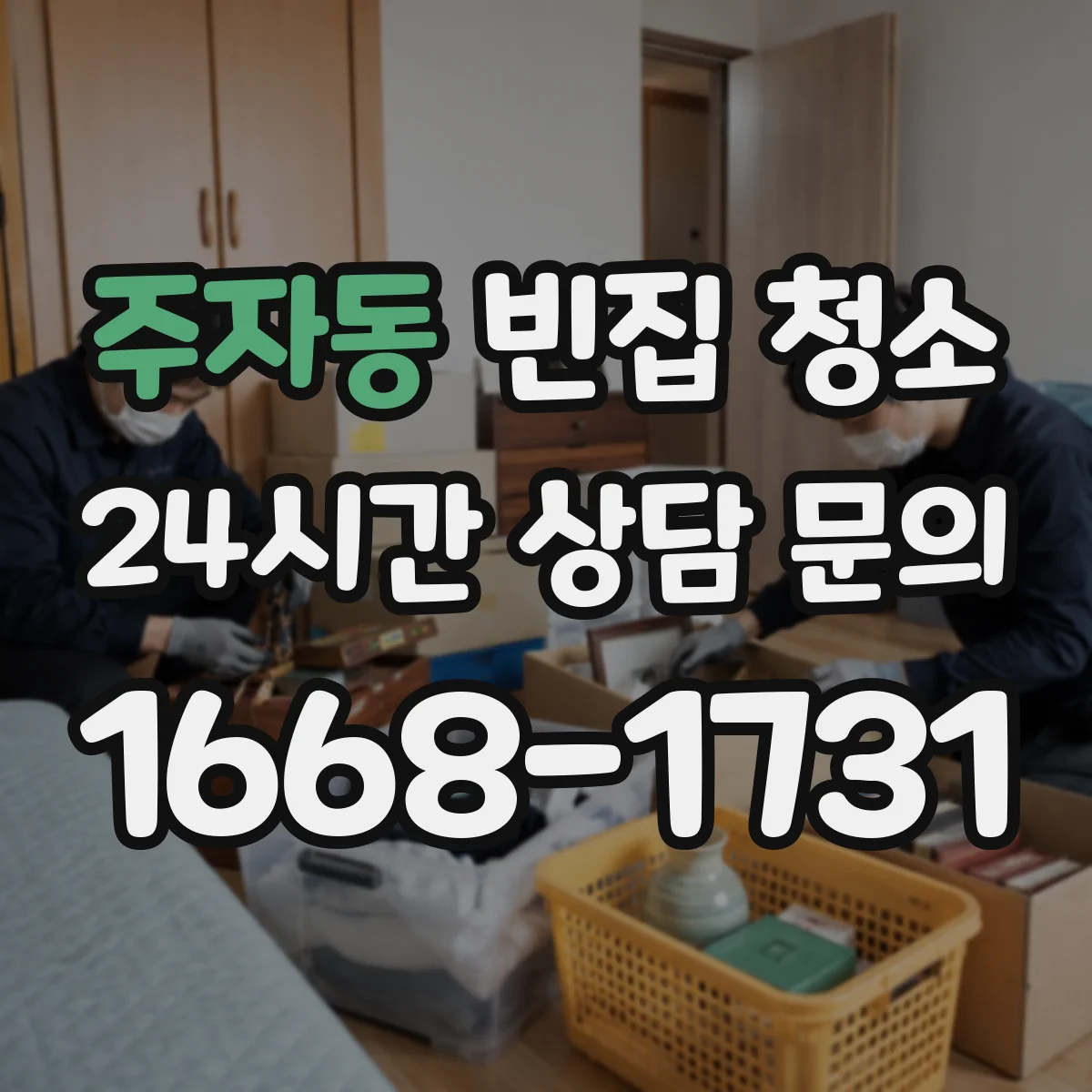 주자동 빈집 청소