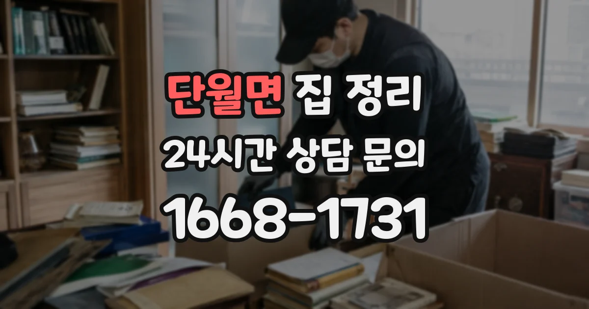 단월면 집 정리