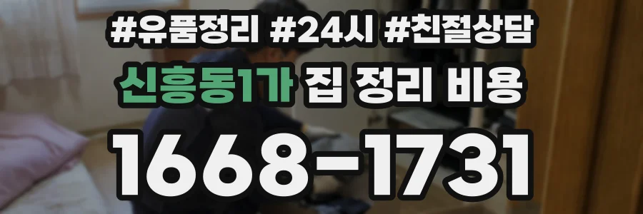 신흥동1가 집 정리 비용
