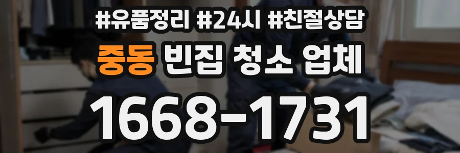 중동 빈집 청소 업체