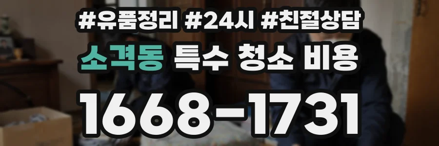 소격동 특수 청소 비용