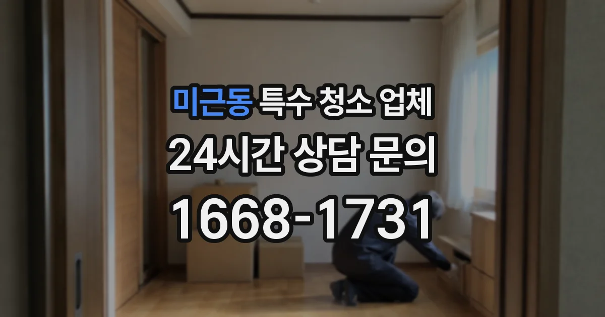 미근동 특수 청소 업체