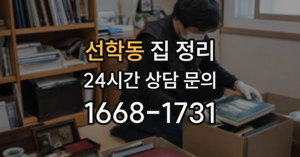 선학동 집 정리