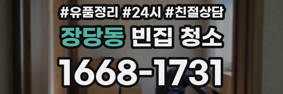 장당동 빈집 청소