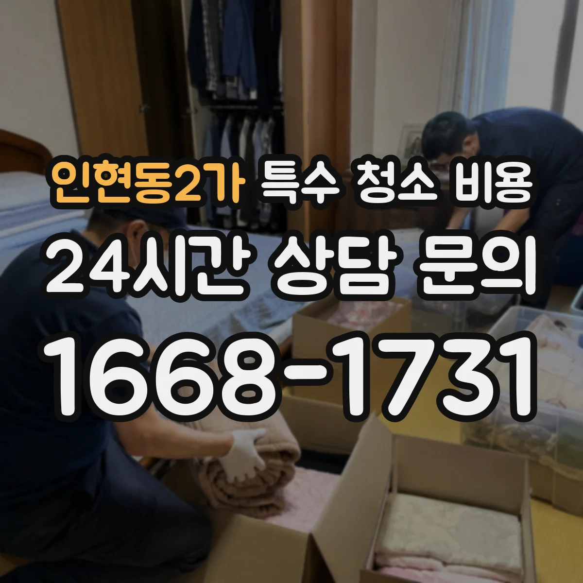 인현동2가 특수 청소 비용
