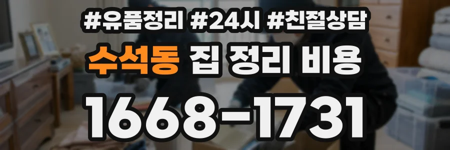 수석동 집 정리 비용