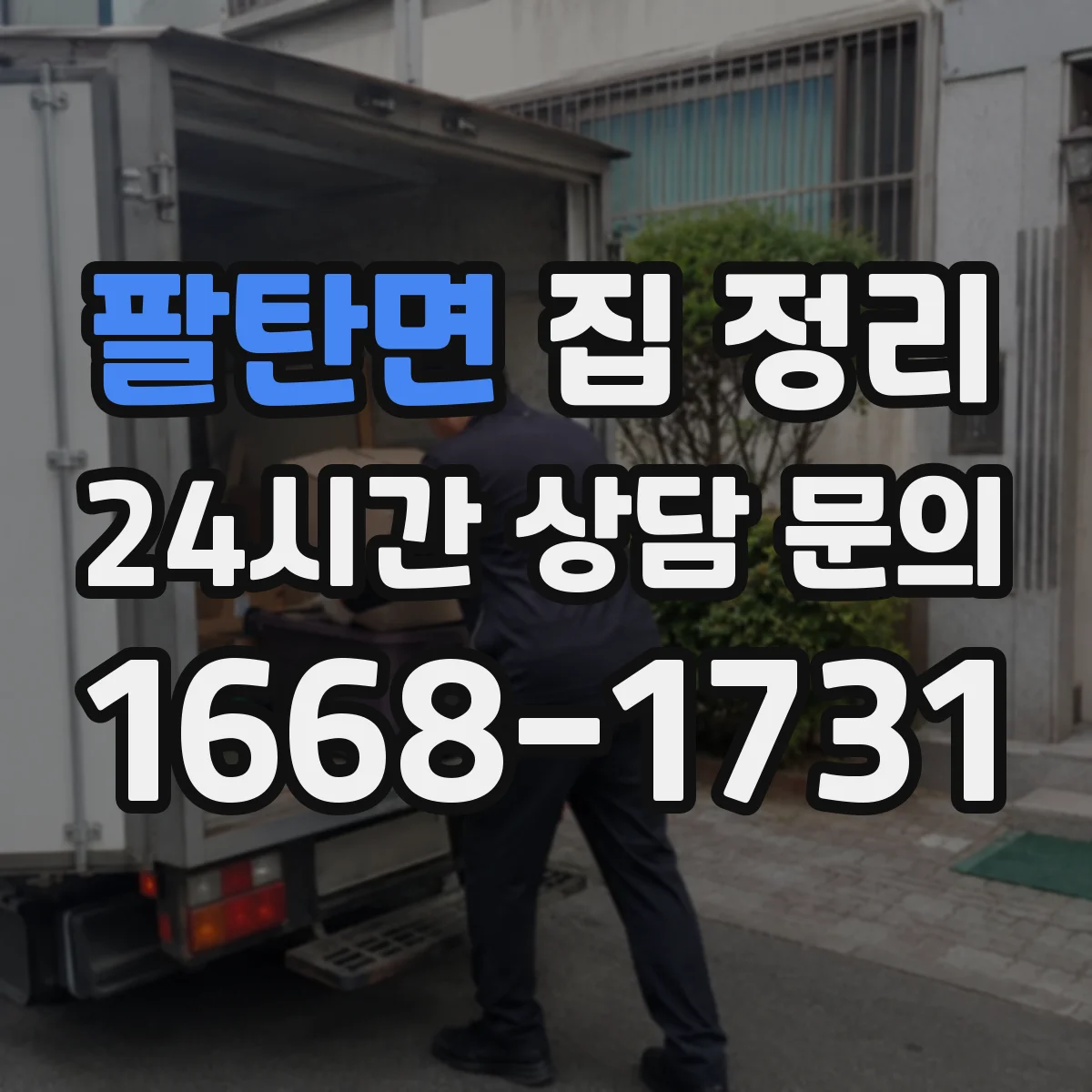 팔탄면 집 정리
