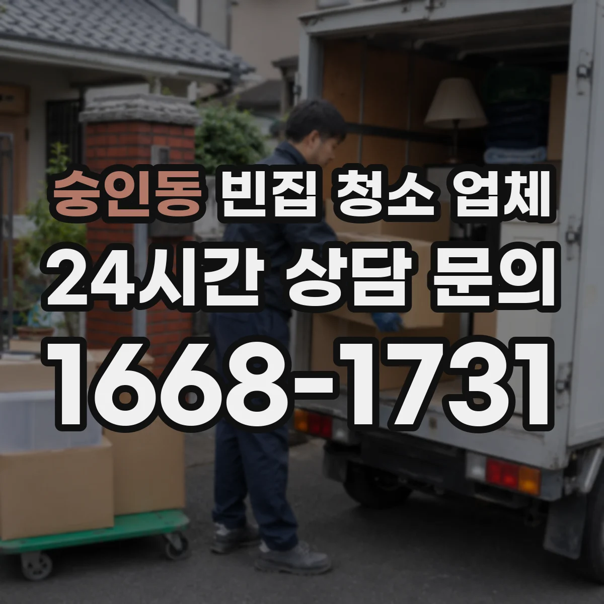 숭인동 빈집 청소 업체