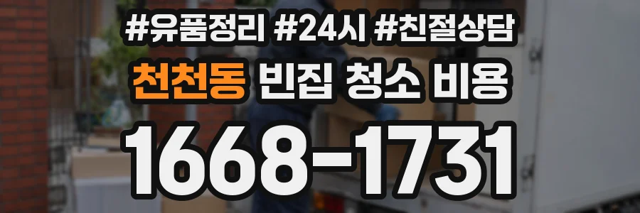 천천동 빈집 청소 비용
