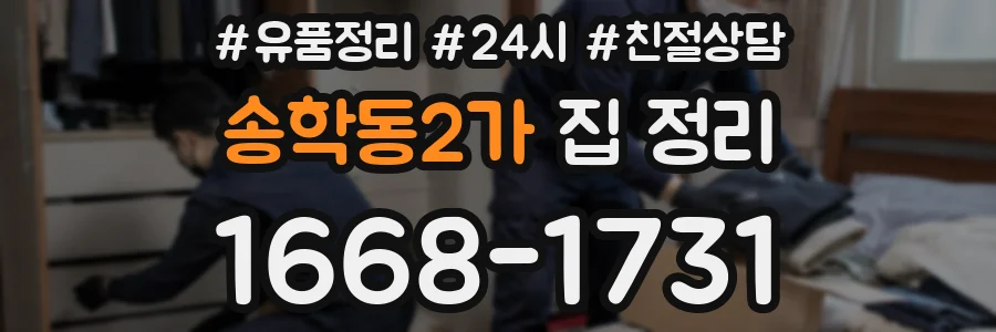 송학동2가 집 정리