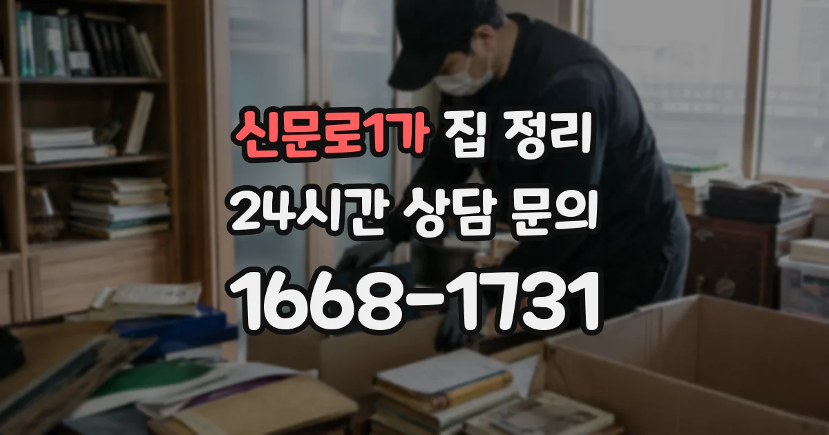신문로1가 집 정리