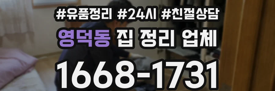 영덕동 집 정리 업체