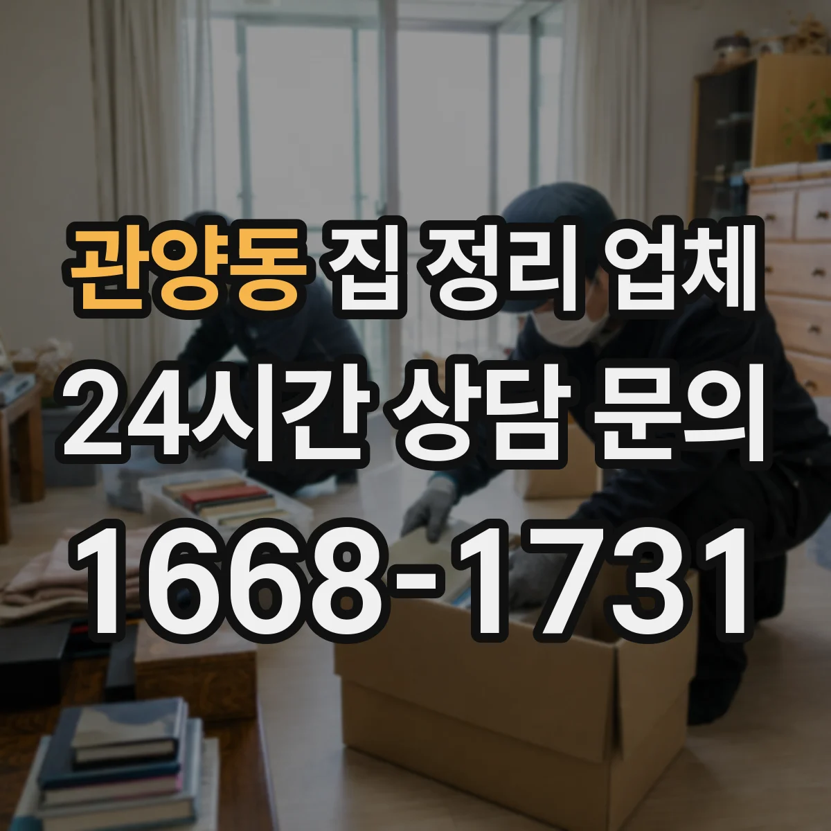 관양동 집 정리 업체